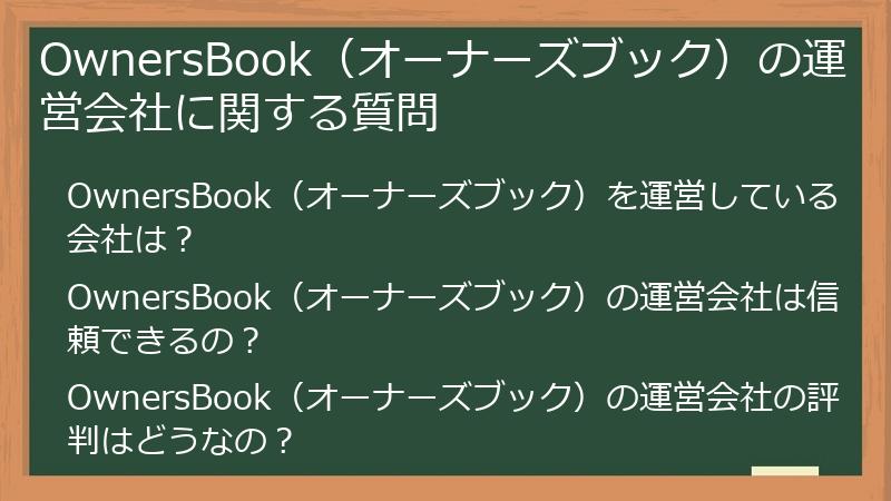 OwnersBook（オーナーズブック）の運営会社に関する質問